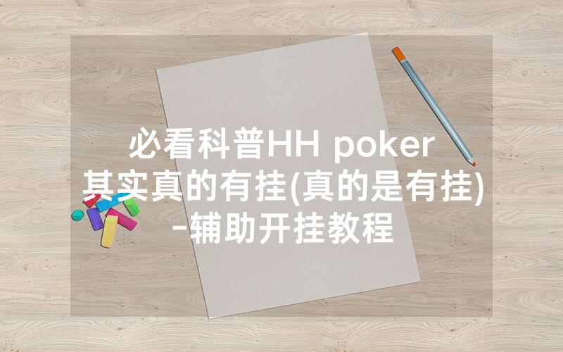 必看科普HH poker其实真的有挂(真的是有挂)-辅助开挂教程