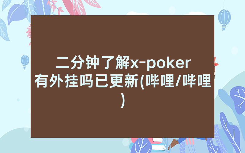 二分钟了解x-poker有外挂吗已更新(哔哩/哔哩)