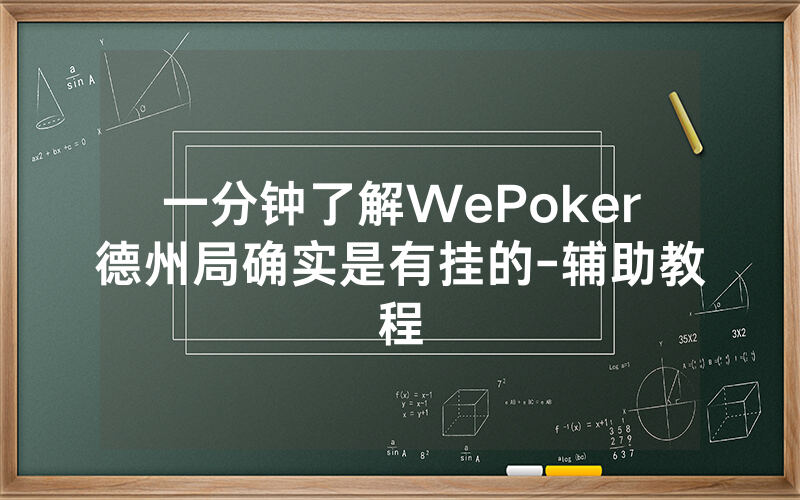 一分钟了解WePoker德州局确实是有挂的-辅助教程