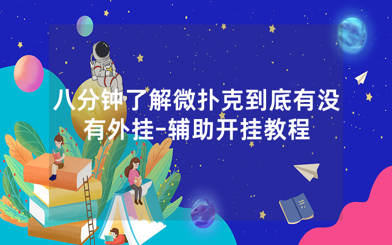 八分钟了解微扑克到底有没有外挂-辅助开挂教程