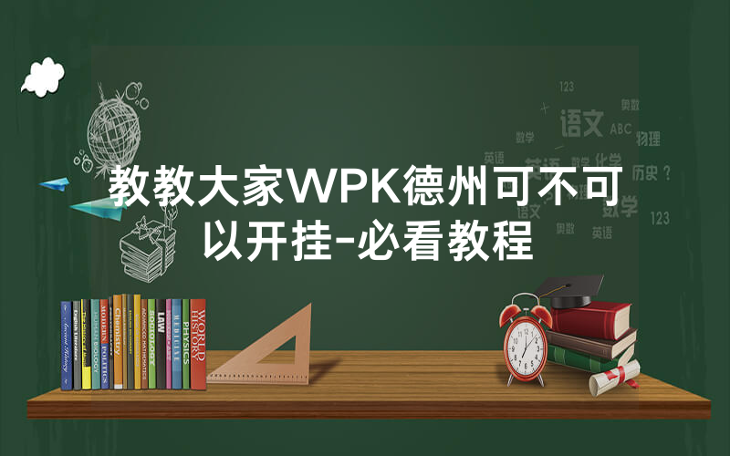 教教大家WPK德州可不可以开挂-必看教程