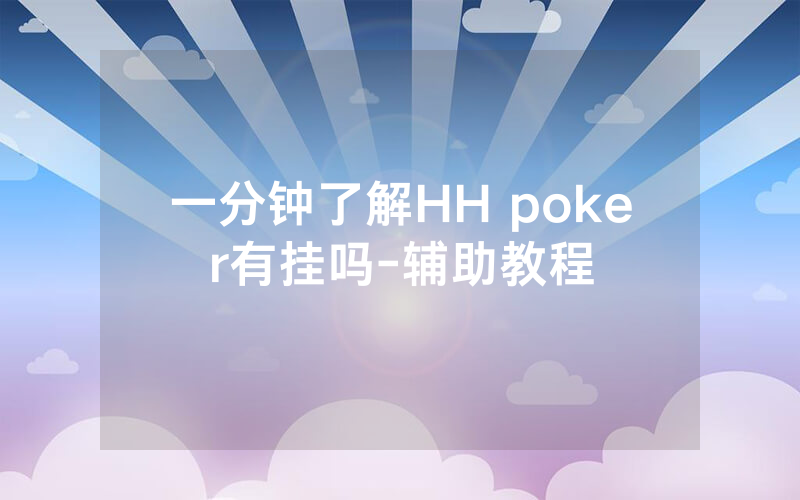一分钟了解HH poker有挂吗-辅助教程