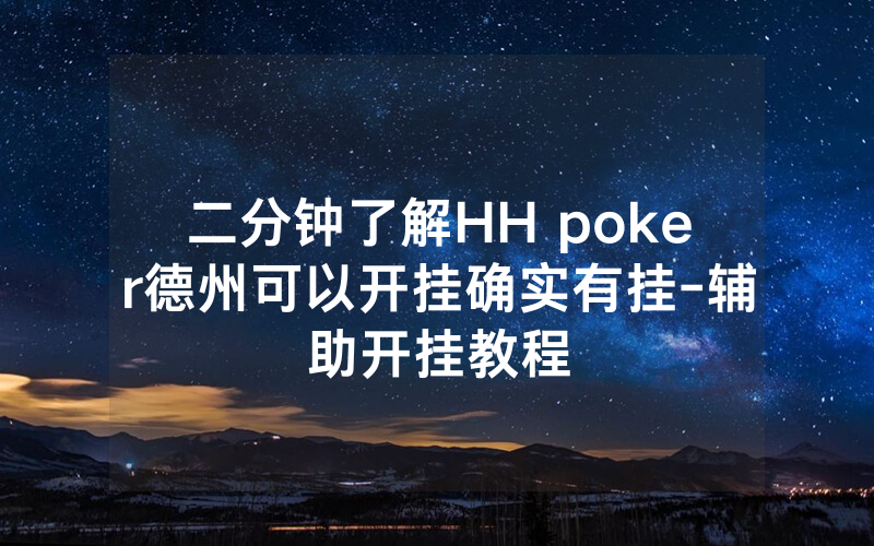 二分钟了解HH poker德州可以开挂确实有挂-辅助开挂教程