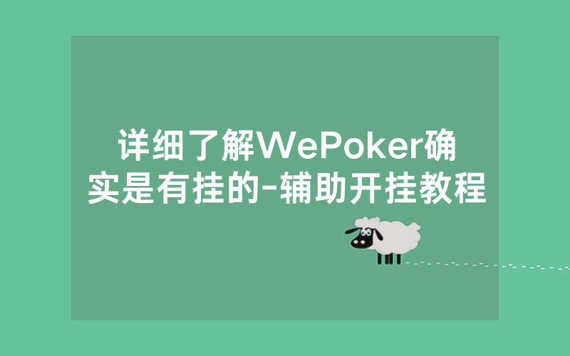 详细了解WePoker确实是有挂的-辅助开挂教程