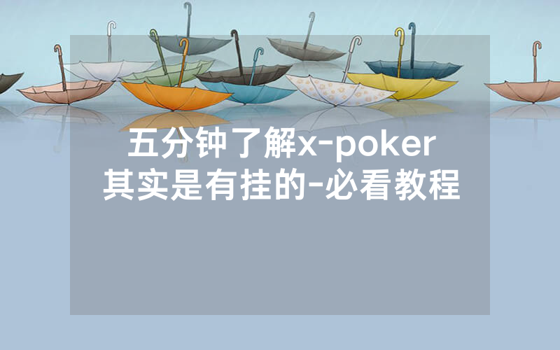 五分钟了解x-poker其实是有挂的-必看教程