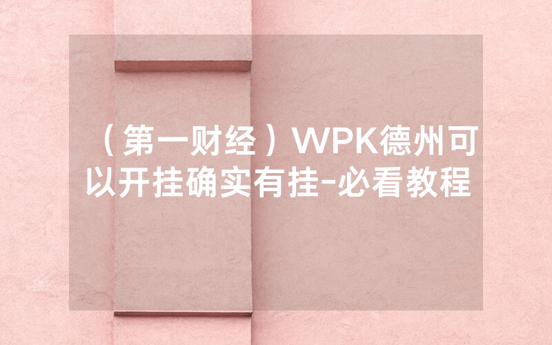 （第一财经）WPK德州可以开挂确实有挂-必看教程