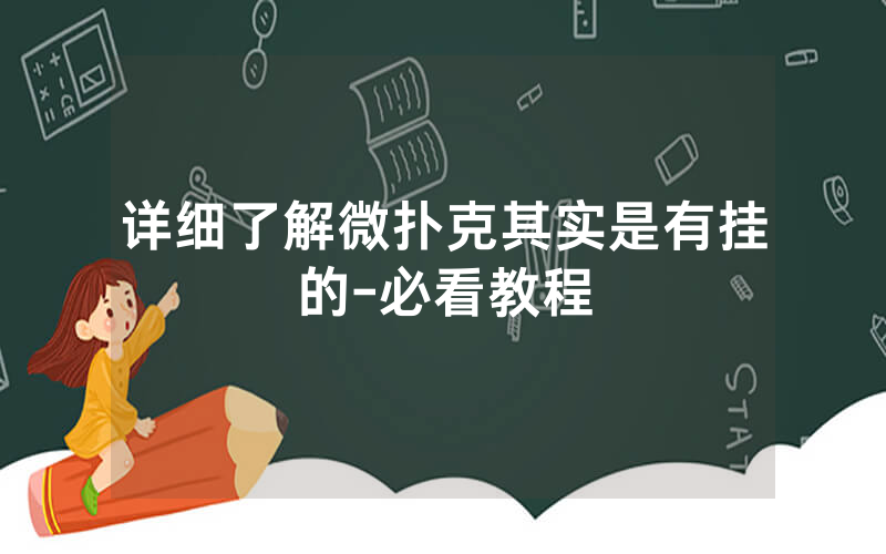 详细了解微扑克其实是有挂的-必看教程