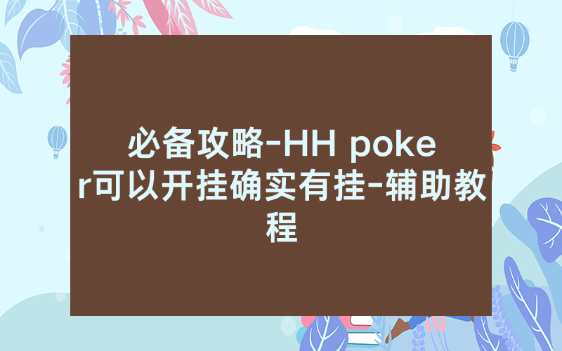 必备攻略-HH poker可以开挂确实有挂-辅助教程