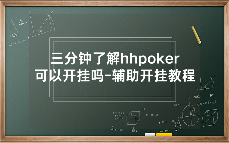 三分钟了解hhpoker可以开挂吗-辅助开挂教程