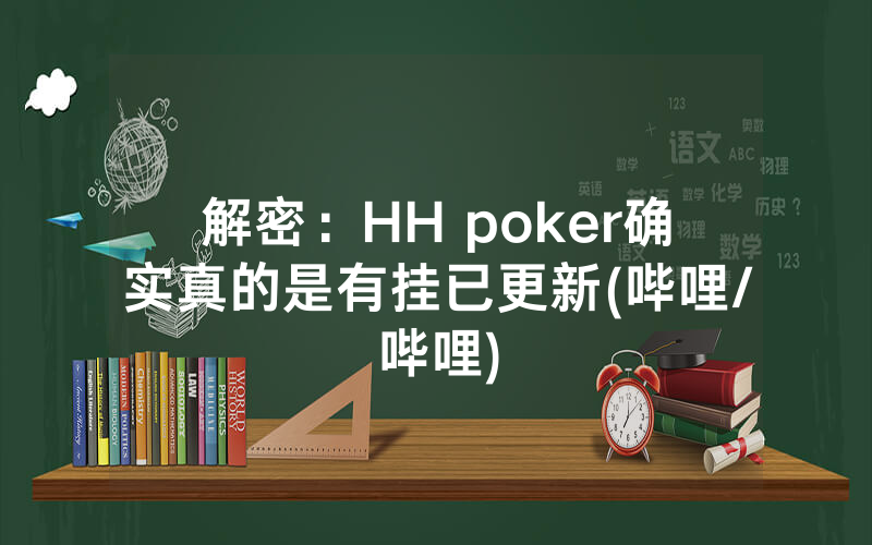 解密：HH poker确实真的是有挂已更新(哔哩/哔哩)