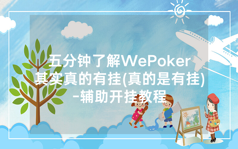 五分钟了解WePoker其实真的有挂(真的是有挂)-辅助开挂教程