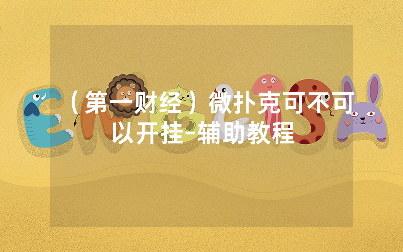 （第一财经）微扑克可不可以开挂-辅助教程