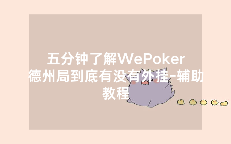 五分钟了解WePoker德州局到底有没有外挂-辅助教程