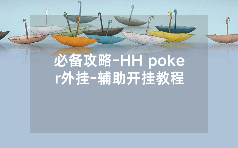 必备攻略-HH poker外挂-辅助开挂教程