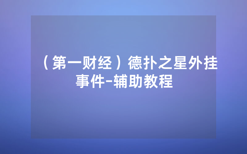 （第一财经）德扑之星外挂事件-辅助教程