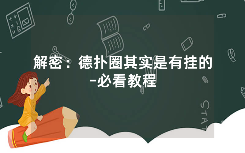 解密：德扑圈其实是有挂的-必看教程