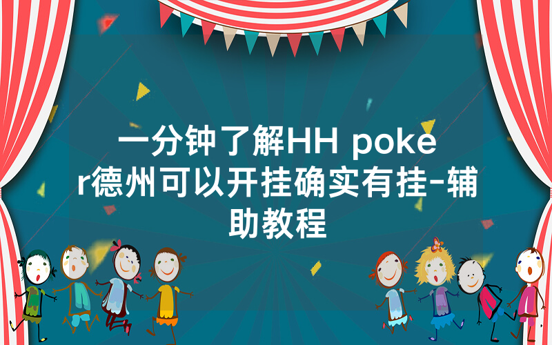 一分钟了解HH poker德州可以开挂确实有挂-辅助教程
