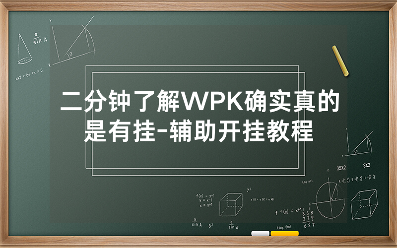 二分钟了解WPK确实真的是有挂-辅助开挂教程