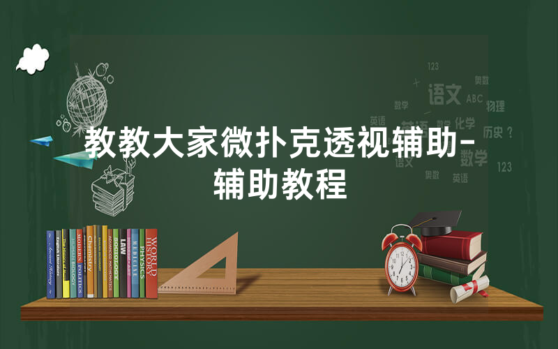 教教大家微扑克透视辅助-辅助教程
