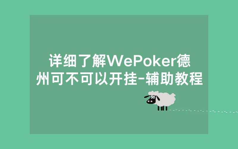 详细了解WePoker德州可不可以开挂-辅助教程