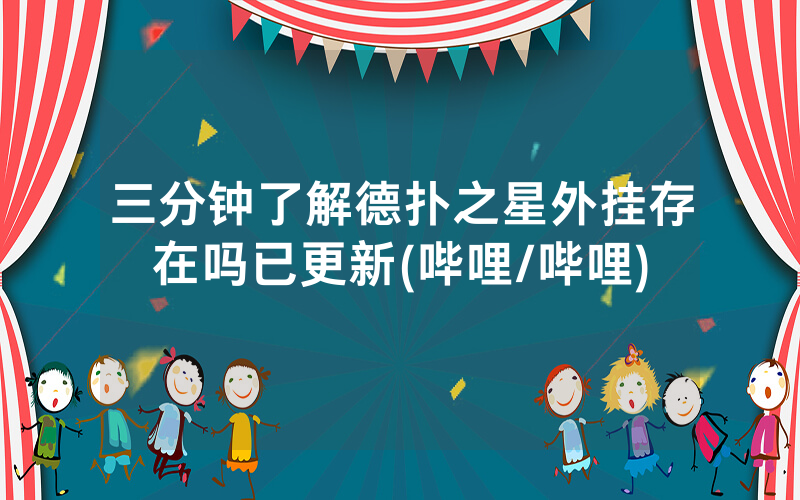 三分钟了解德扑之星外挂存在吗已更新(哔哩/哔哩)