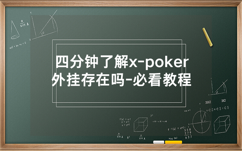 四分钟了解x-poker外挂存在吗-必看教程