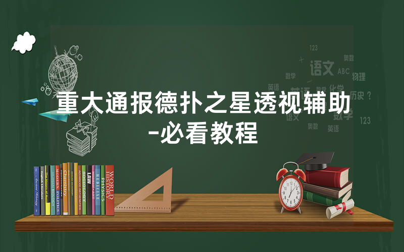 重大通报德扑之星透视辅助-必看教程