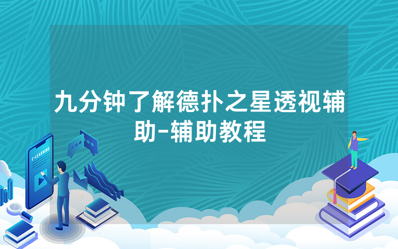 九分钟了解德扑之星透视辅助-辅助教程