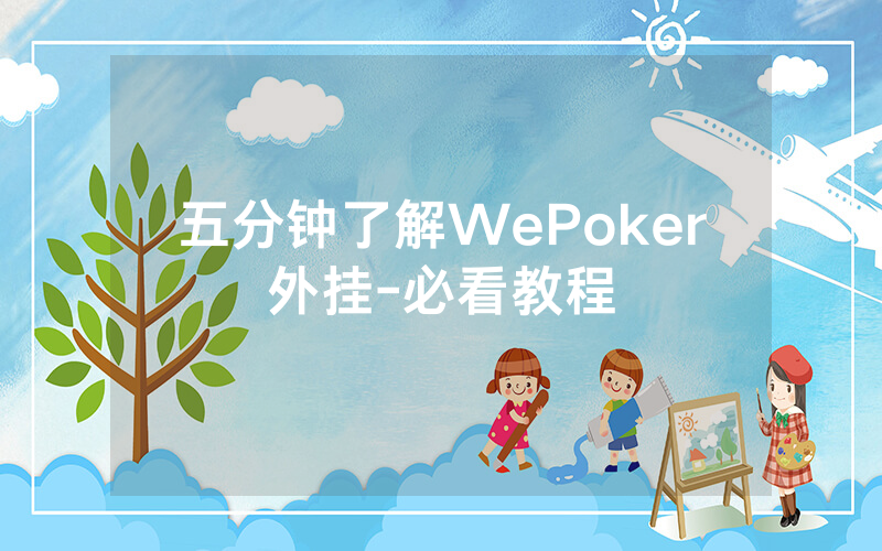 五分钟了解WePoker外挂-必看教程