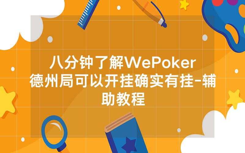 八分钟了解WePoker德州局可以开挂确实有挂-辅助教程