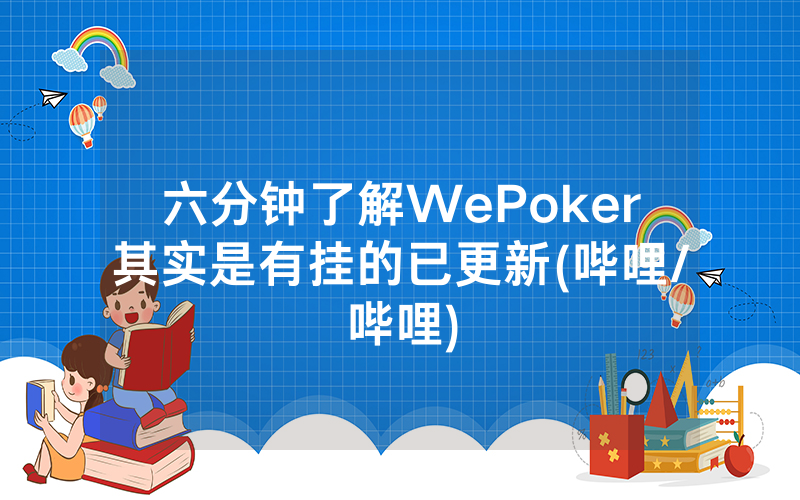 六分钟了解WePoker其实是有挂的已更新(哔哩/哔哩)