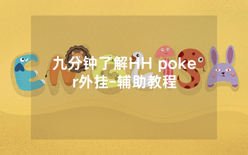 九分钟了解HH poker外挂-辅助教程