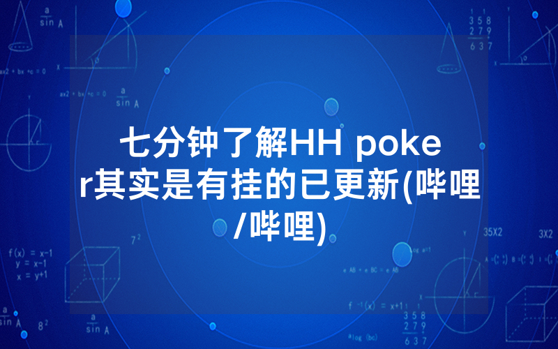 七分钟了解HH poker其实是有挂的已更新(哔哩/哔哩)