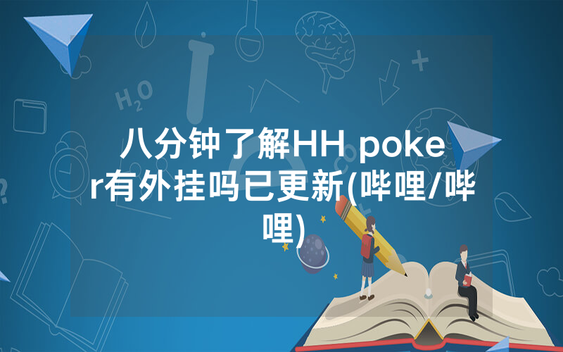 八分钟了解HH poker有外挂吗已更新(哔哩/哔哩)