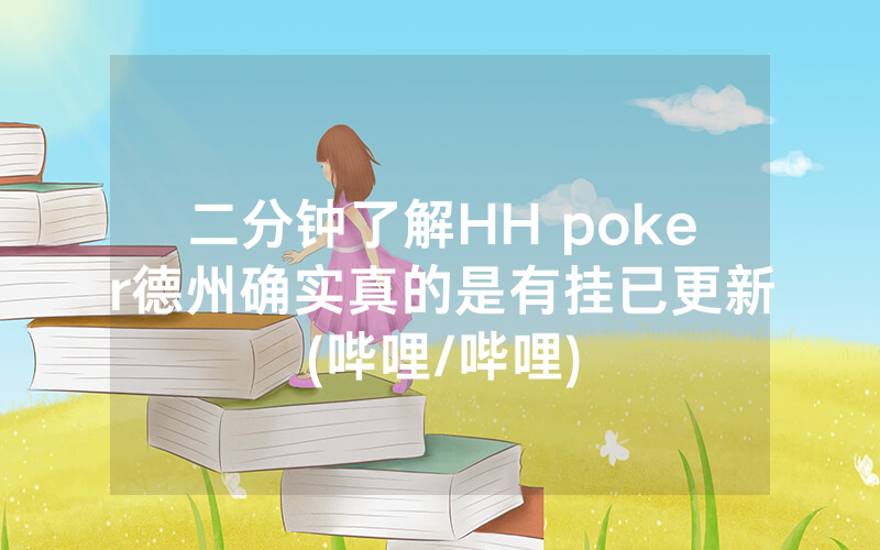 二分钟了解HH poker德州确实真的是有挂已更新(哔哩/哔哩)