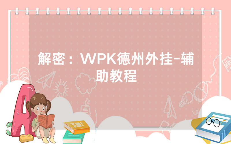 解密：WPK德州外挂-辅助教程
