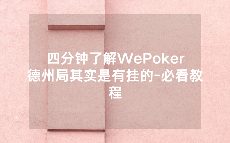 四分钟了解WePoker德州局其实是有挂的-必看教程
