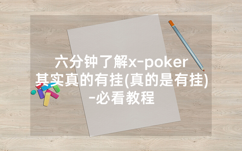 六分钟了解x-poker其实真的有挂(真的是有挂)-必看教程
