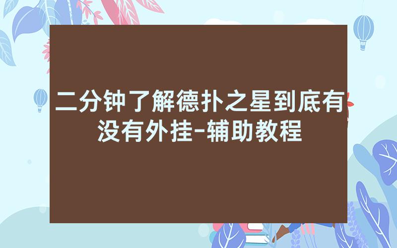 二分钟了解德扑之星到底有没有外挂-辅助教程