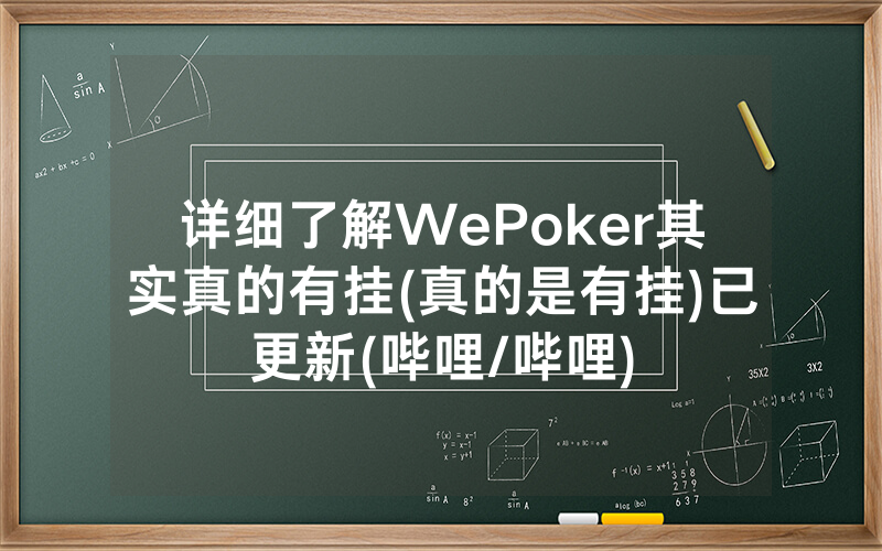 详细了解WePoker其实真的有挂(真的是有挂)已更新(哔哩/哔哩)
