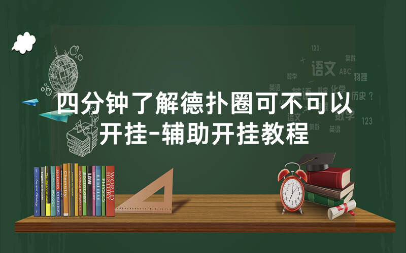 四分钟了解德扑圈可不可以开挂-辅助开挂教程