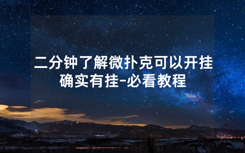 二分钟了解微扑克可以开挂确实有挂-必看教程
