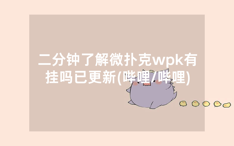 二分钟了解微扑克wpk有挂吗已更新(哔哩/哔哩)