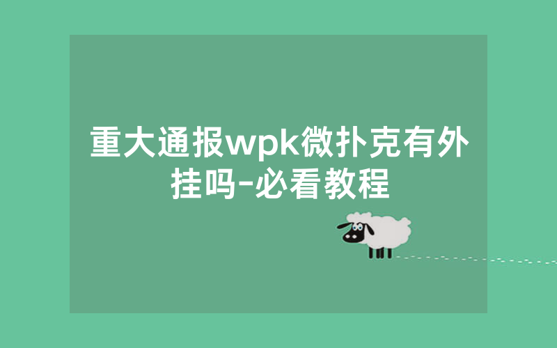 重大通报wpk微扑克有外挂吗-必看教程