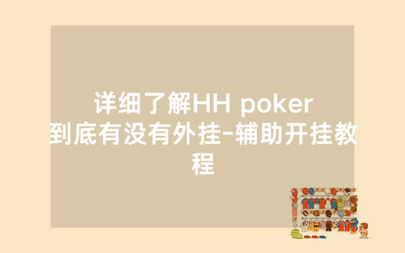 详细了解HH poker到底有没有外挂-辅助开挂教程