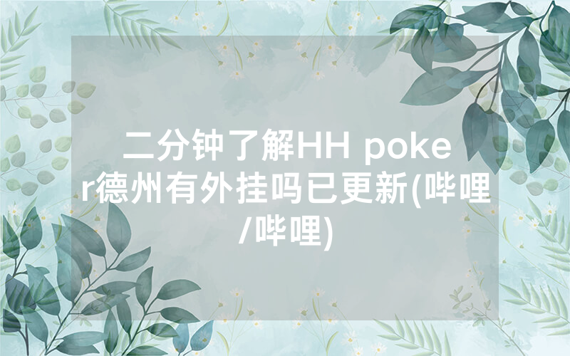 二分钟了解HH poker德州有外挂吗已更新(哔哩/哔哩)