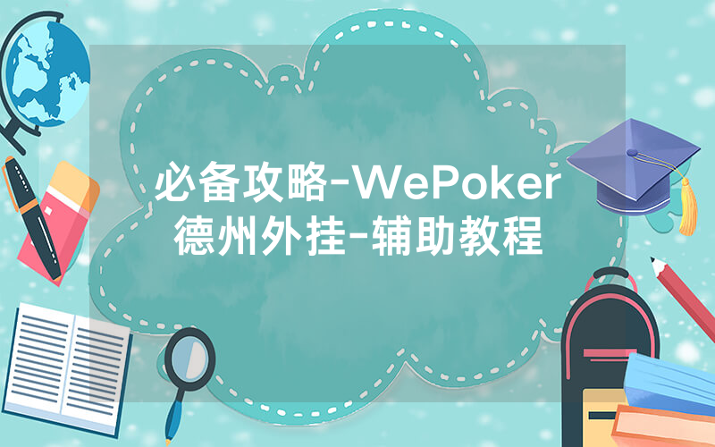必备攻略-WePoker德州外挂-辅助教程