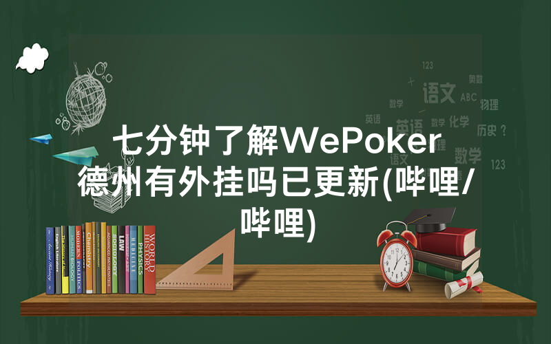 七分钟了解WePoker德州有外挂吗已更新(哔哩/哔哩)