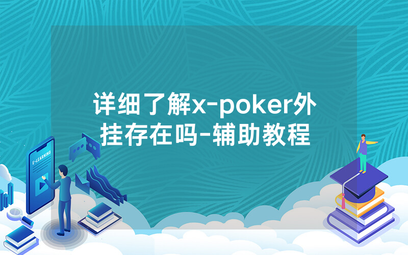 详细了解x-poker外挂存在吗-辅助教程