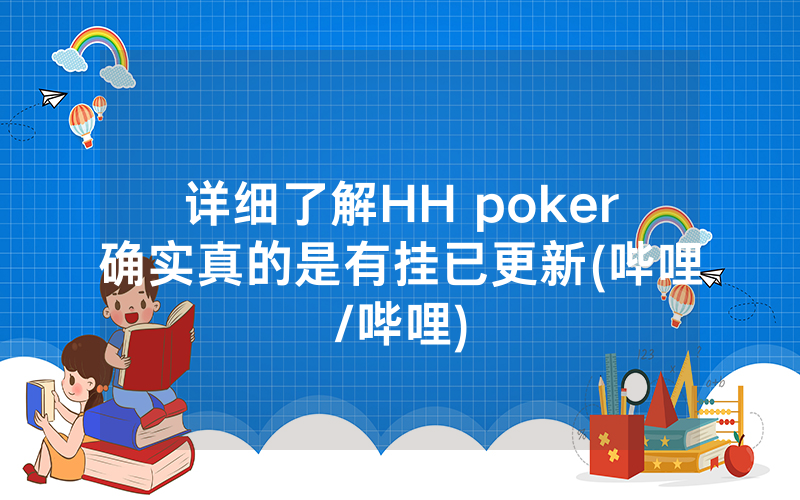 详细了解HH poker确实真的是有挂已更新(哔哩/哔哩)